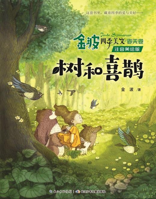 树和喜鹊(注音美绘版)/金波四季美文 商品图1