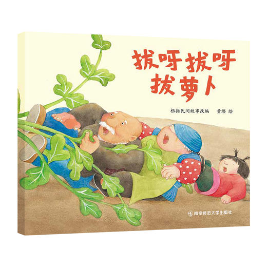 拔呀拔呀拔萝卜 0-3岁睡前故事绘本图画故事书 友情、想象主题DFWW 商品图0