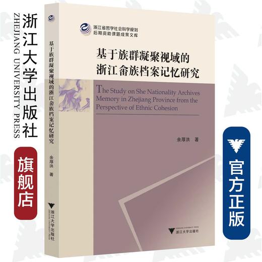 基于族群凝聚视域的浙江畲族档案记忆研究/余厚洪/责编:陈翩/浙江大学出版社 商品图0