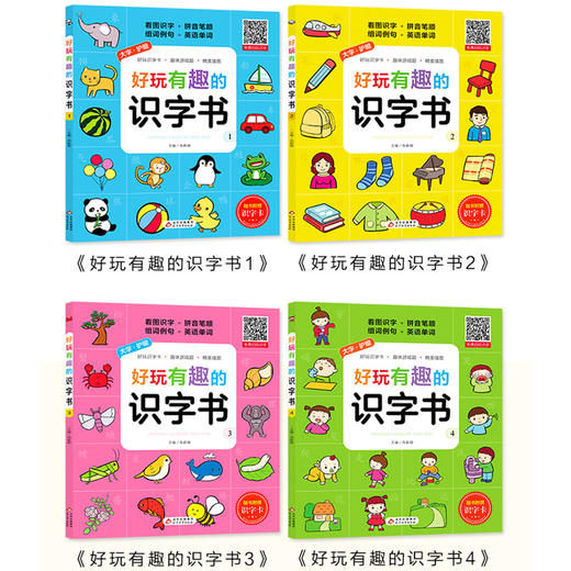 好玩有趣的识字书 全套4册 注音版3-5-6周岁幼儿早教启蒙读物汉字的故事书幼儿园认字识字大全教材带拼音儿童宝宝小孩子幼小衔接 商品图1