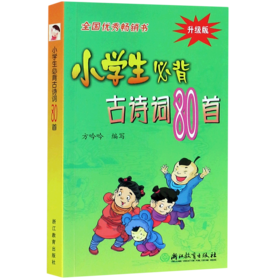 小学生必背古诗词80首(升级版)