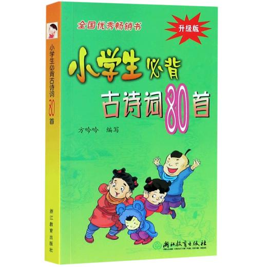 小学生必背古诗词80首(升级版) 商品图0