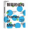 智能的结构 霍华德·加德纳 著 哈佛教育学、心理学大师揭示人智能全貌心理学心理健康家庭教育书籍教育学从业者父母的教育心理理论 商品缩略图3