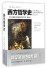 西方哲学史(全新修订版) 商品缩略图0