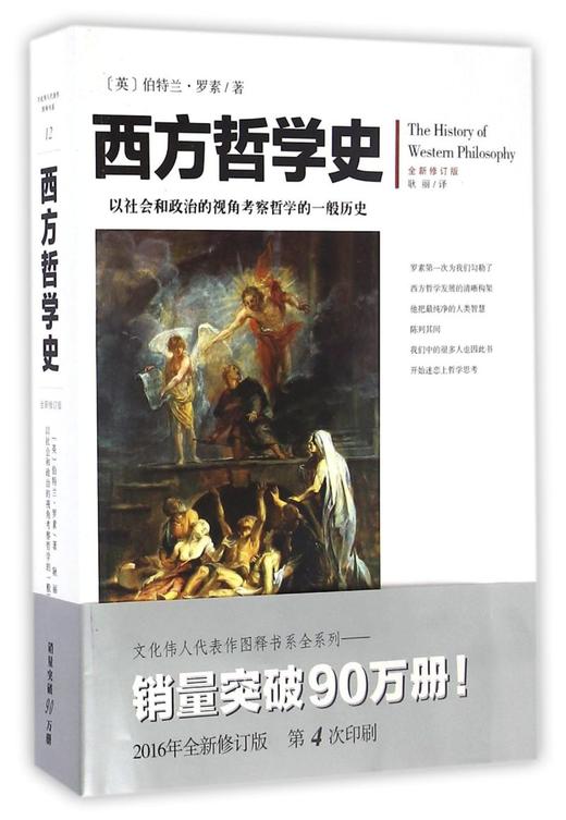 西方哲学史(全新修订版) 商品图0
