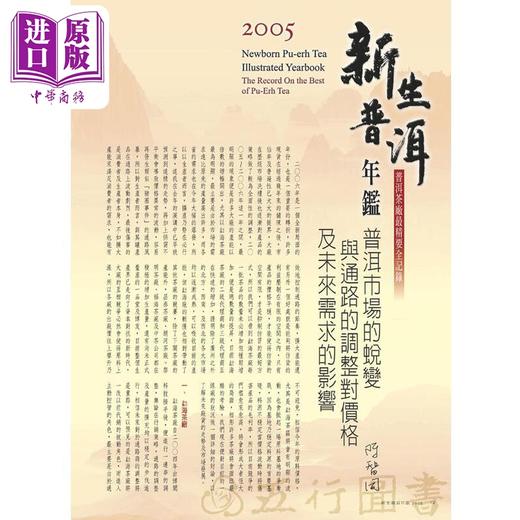 【中商原版】新生普洱年鉴2005 港台原版 五行图书 精装 茶品 商品图1