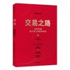 交易之路(如何构建属于自己的投资体系) 商品缩略图0