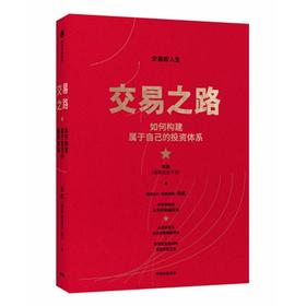 交易之路(如何构建属于自己的投资体系)