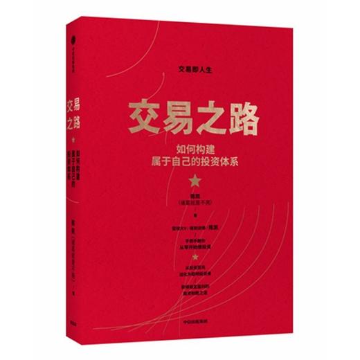 交易之路(如何构建属于自己的投资体系) 商品图0