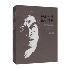 (仓发) 师造化境 匠心独行：徐匡作品文献集/四川美术出版社/徐匡/9787541084379