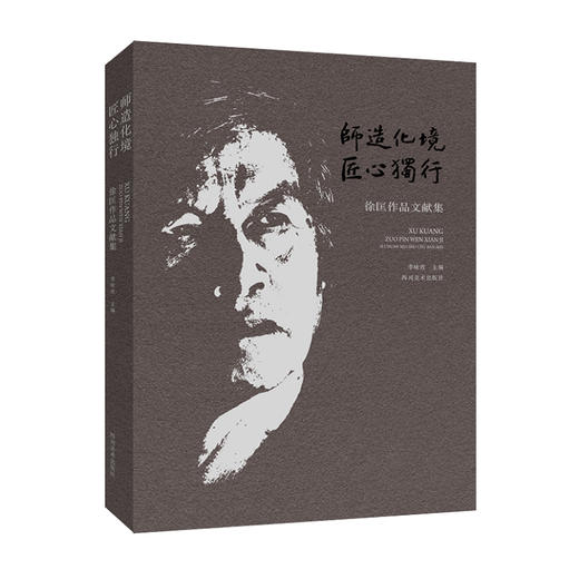 (仓发) 师造化境 匠心独行：徐匡作品文献集/四川美术出版社/徐匡/9787541084379 商品图0