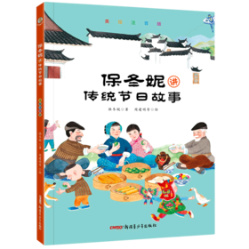 保冬妮讲传统节日故事(美绘注音版)