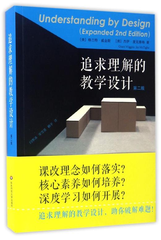 追求理解的教学设计(第2版) 商品图0