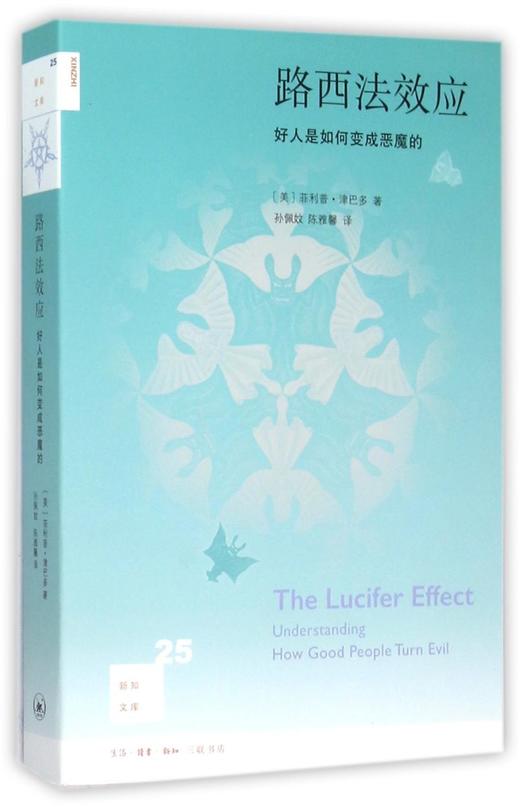 路西法效应(好人是如何变成恶魔的)/新知文库 商品图0