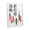 (仓发) 新倍增战略 刘世锦 著 中国经济增长十年展望2021-2030 扩大中等收入群体规模 促进共同富裕 中信/中信出版集团/9787521735529 商品缩略图2