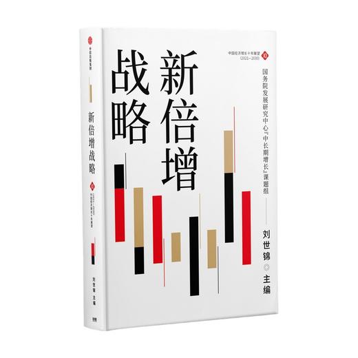 (仓发) 新倍增战略 刘世锦 著 中国经济增长十年展望2021-2030 扩大中等收入群体规模 促进共同富裕 中信/中信出版集团/9787521735529 商品图2