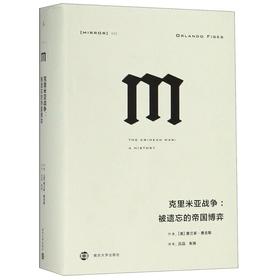 克里米亚战争--被遗忘的帝国博弈(精)