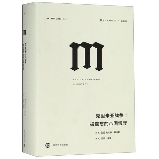 克里米亚战争--被遗忘的帝国博弈(精) 商品图0