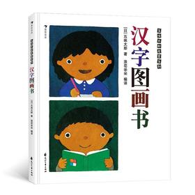 汉字图画书(精)/五味太郎启蒙系列