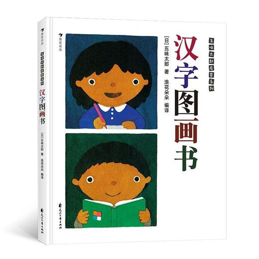 汉字图画书(精)/五味太郎启蒙系列 商品图0