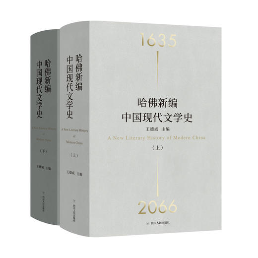 哈佛新编中国现代文学史(精装全2册) 商品图0