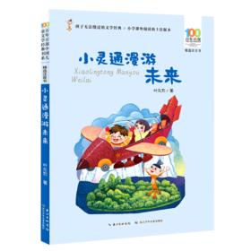 小灵通漫游未来(精选注音书)/百年百部中国儿童文学经典书系