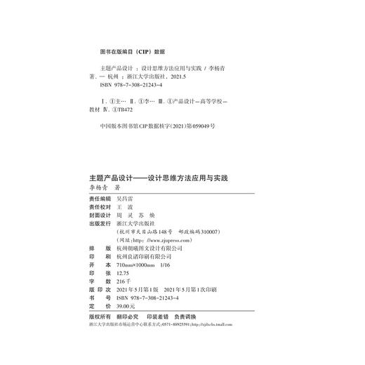 主题产品设计——设计思维方法应用与实践/李杨青/浙江大学出版社 商品图1