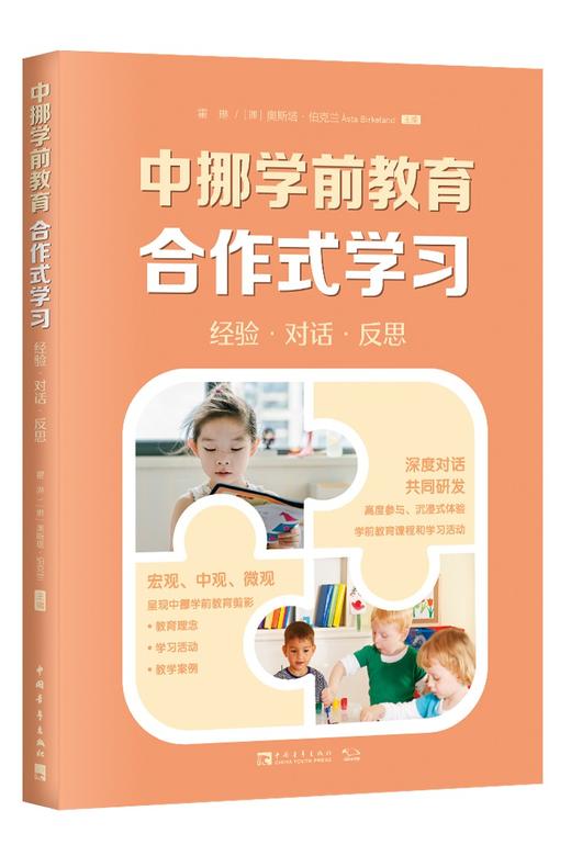 (仓发) 中挪学前教育合作式学习：经验·对话·反思/中国青年出版社/霍琳，[挪]奥斯塔·伯克兰/9787515364858 商品图0