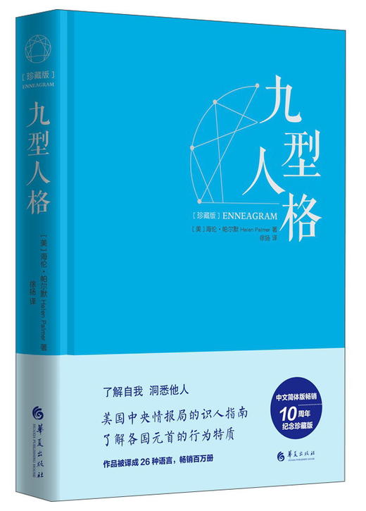 (仓发) 九型人格（珍藏版）/华夏出版社/[美]海伦·帕尔默/9787508089218 商品图0