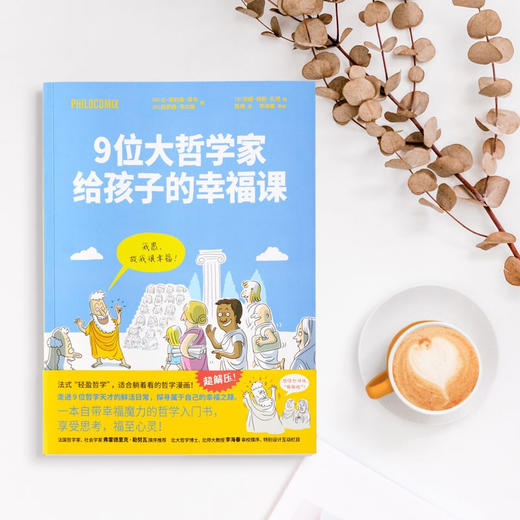 9为大哲学家给孩子的幸福课 7-10岁 让·菲利普·蒂韦 著 儿童文学 商品图1