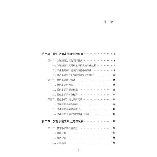 创新创业成功之道——基于梦想小镇发展实践的研究/特色小镇建设之路浙江的探索与实践丛书/郑健壮/陈勇/总主编:吴晓波/社科 商品图4