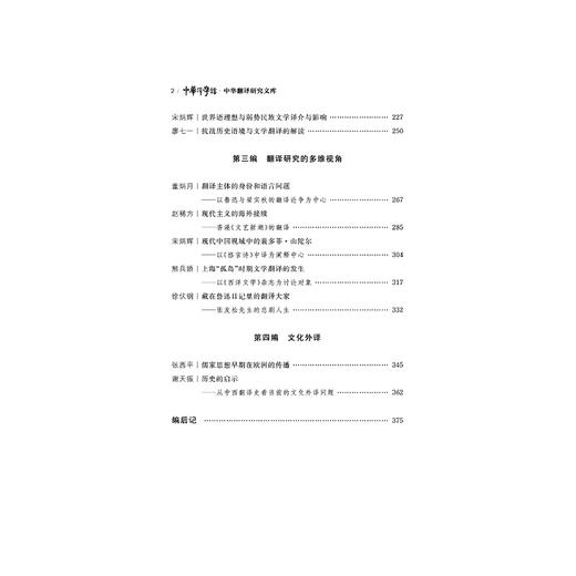 重写翻译史/中华翻译研究文库/中华译学馆/谢天振/浙江大学出版社 商品图2