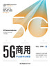 5G商用(产业数字化转型) 商品缩略图1