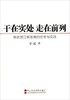 干在实处走在前列(推进浙江新发展的思考与实践) 商品缩略图0
