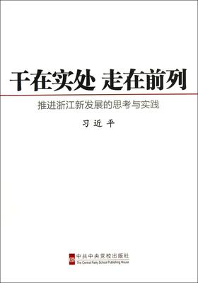 干在实处走在前列(推进浙江新发展的思考与实践)