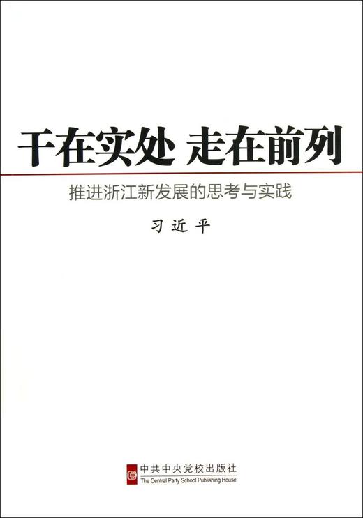 干在实处走在前列(推进浙江新发展的思考与实践) 商品图0