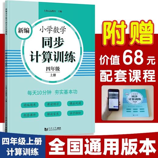 (仓发) 2024版新编小学数学同步计算训练 四年级上册第一学期 小学生数学天天练 4年级数学思维训练同步统编版教材全国通用元远教育/同济大学出版社/上海元远教育/9787560891439 商品图0