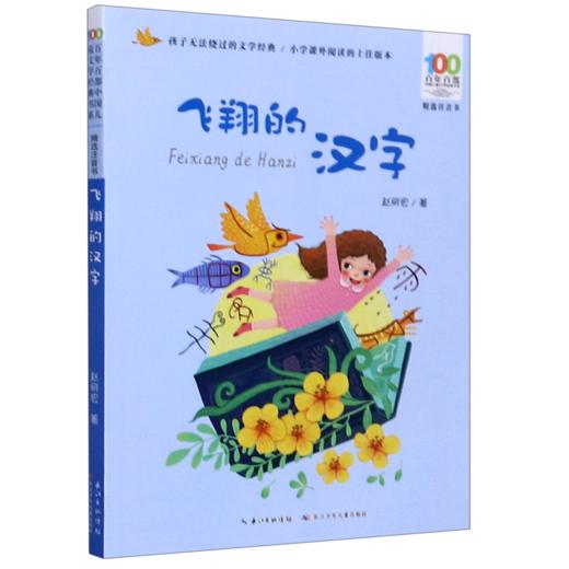 飞翔的汉字(精选注音书)/百年百部中国儿童文学经典书系 商品图0