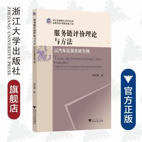 服务链评价理论与方法——以汽车后服务链为例/蒋定福/浙江大学出版社