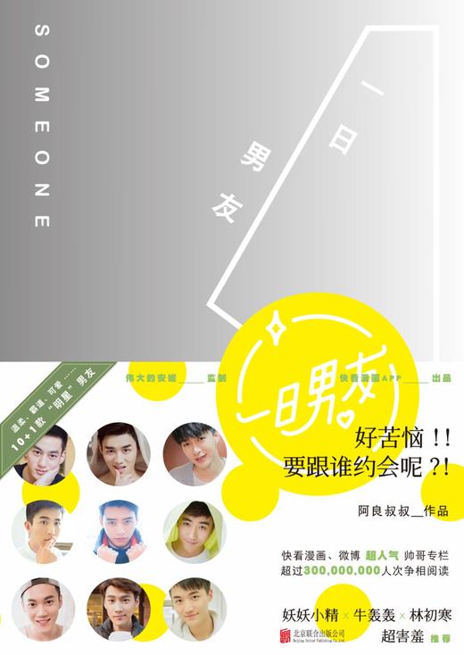 (仓发) 一日男友（伟大的安妮监制，点击量超过三亿的爱情体验手册）/北京联合出版公司/阿良叔叔/9787550286375 商品图1