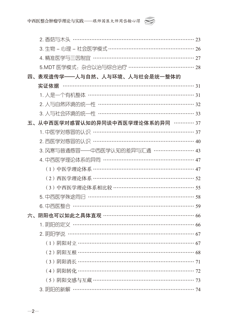 目录9787513275019中西医整合肿瘤学理论与实践--跟师国医大师周岱翰心得2.jpg