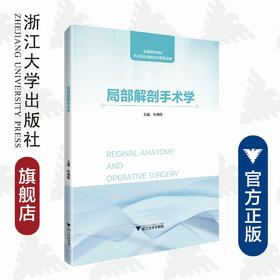 局部解剖手术学(高等院校教材)/张雁儒/浙江大学出版社