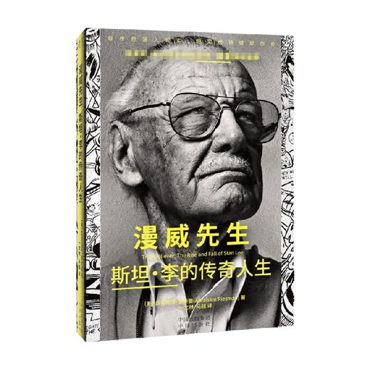 漫威先生 斯坦·李的传奇人生 亚伯拉罕·里斯曼 著 传记 商品图1