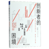 创新者的困境(打破工作僵局的21条法则) 商品缩略图0