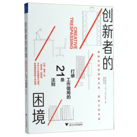 创新者的困境(打破工作僵局的21条法则)