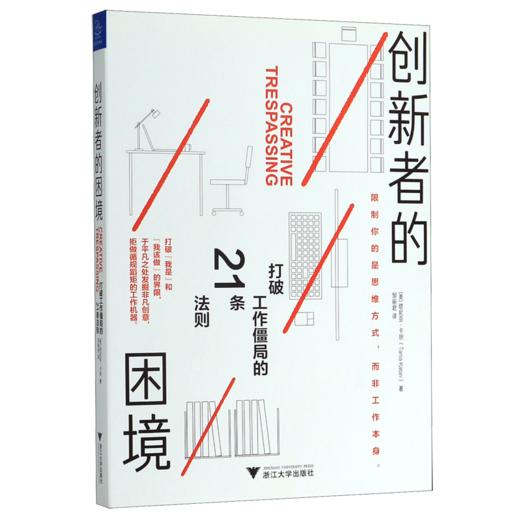 创新者的困境(打破工作僵局的21条法则) 商品图0