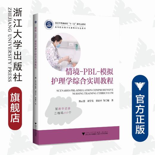 情境-PBL-模拟护理学综合实训教程(高等院校数字化融媒体特色教材)/郑云慧/刘学英/贾亚平/浙江大学出版社 商品图0