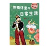 博物馆里的日常生活 商品缩略图1