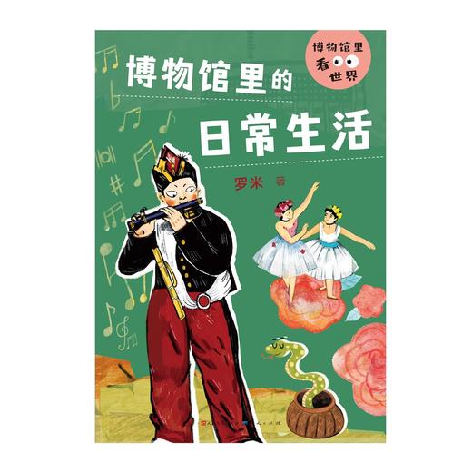 博物馆里的日常生活 商品图1