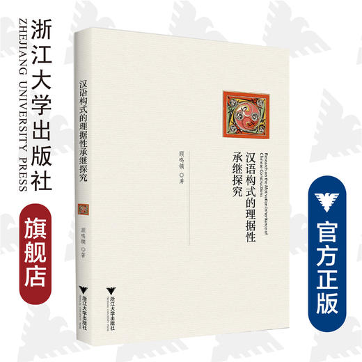 汉语构式的理据性承继探究/顾鸣镝/责编:黄静芬/浙江大学出版社 商品图0